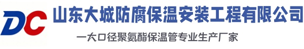 东辽大城防腐保温安装工程有限公司